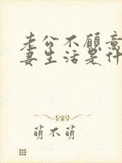 老公不愿意过夫妻生活是什么原因