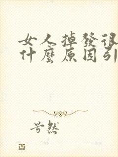 女人掉发很多是什么原因引起的