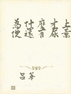 为什么才上完小便还有尿意