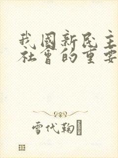 我国新民主主义社会的重要特征是