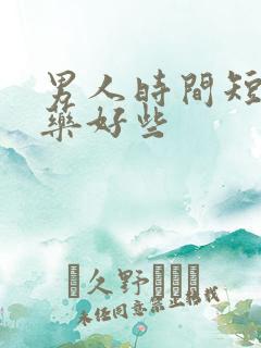 男人时间短什么药好些