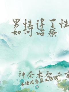 男性得了性疾病如何治疗