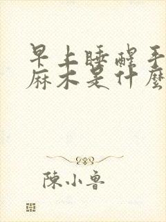 早上睡醒手指头麻木是什么原因