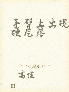 手臂上出现一个硬疙瘩