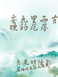 睾丸里面有个硬硬的疙瘩