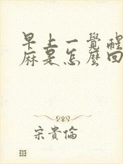 早上一觉醒来手麻是怎么回事