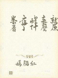 半夜醒来就睡不着了什么原因