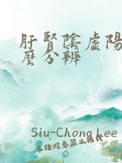 肝肾阴虚阳虚怎么分辨