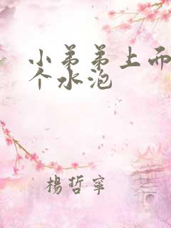 小弟弟上面长了个水泡