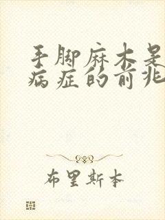 手脚麻木是什么病症的前兆