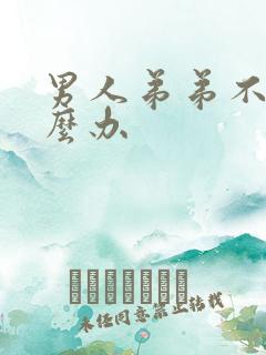 男人弟弟不硬怎么办