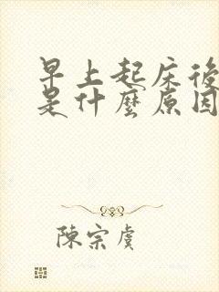 早上起床后手麻是什么原因