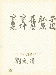 宝宝在肚子打嗝是什么原因造成的