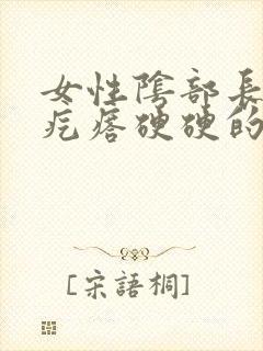 女性阴部长了个疙瘩硬硬的疼