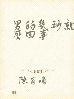 男的几秒就射怎么回事