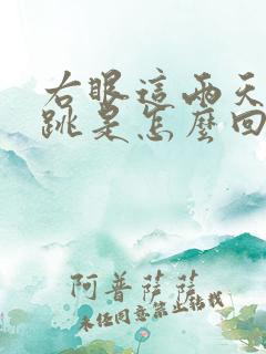 右眼这两天老是跳是怎么回事