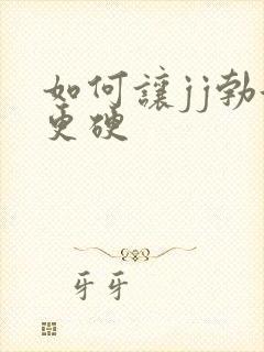 如何让jj勃起更硬