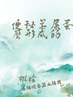 便秘羊屎蛋是怎么形成的