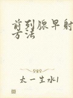 前列腺早射治疗方法