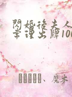 闪婚后夫人不按常理出牌100完整版