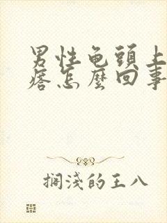 男性龟头上长疙瘩怎么回事