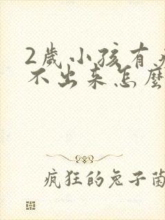 2岁小孩有痰咳不出来怎么办