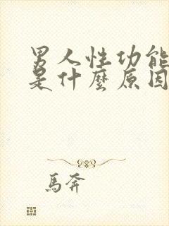 男人性功能减退是什么原因引起的