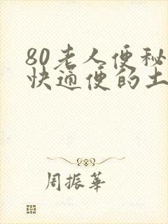 80老人便秘最快通便的土方法