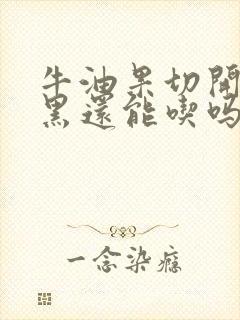 牛油果切开后发黑还能吃吗