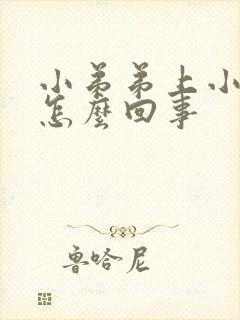 小弟弟上小疙瘩怎么回事