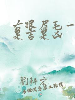 右眼眉毛一直跳是吉是凶