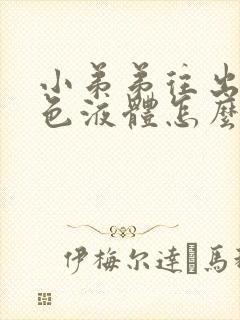 小弟弟往出冒黄色液体怎么回事