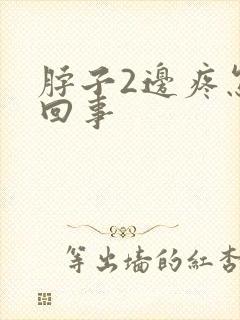 脖子2边疼怎么回事