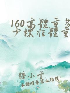 160高体重多少标准体重女