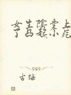 女生阴囊上面起了凸起小疙瘩