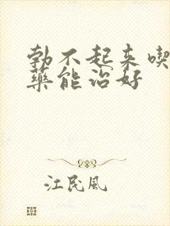 勃不起来吃什么药能治好