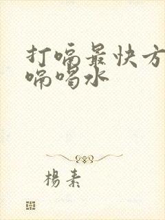 打嗝最快方法止嗝喝水