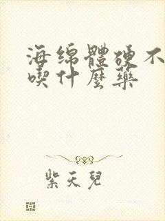 海绵体硬不起来吃什么药