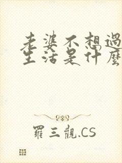 老婆不想过夫妻生活是什么原因呢