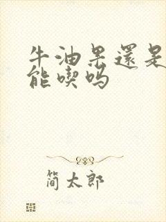 牛油果还是硬的能吃吗