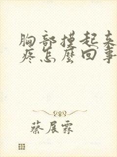 胸部摸起来有点疼怎么回事