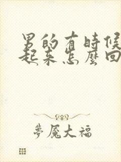 男的有时候勃不起来怎么回事