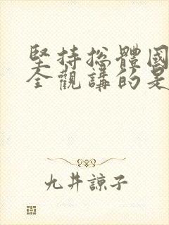 坚持总体国家安全观讲的是人民安全问题