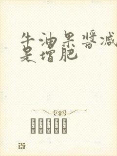 牛油果酱减肥还是增肥