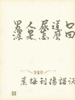 男人尿道口流黄浓是怎么回事