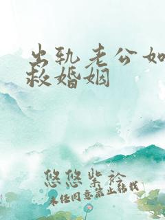 出轨老公如何挽救婚姻