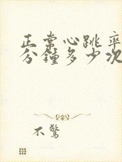 正常心跳率是1分钟多少次