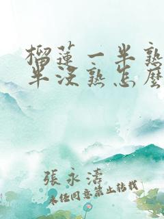 榴莲一半熟了一半没熟怎么办