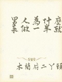 男人为什么硬起来做一半就软了