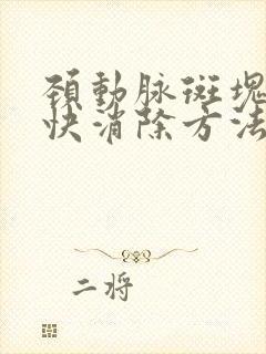 颈动脉斑块的最快消除方法是